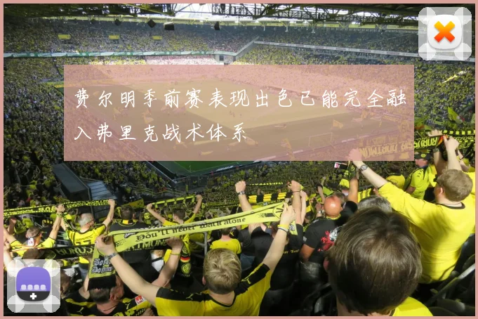 费尔明季前赛表现出色已能完全融入弗里克战术体系