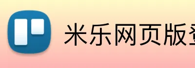 米乐网页版登录 logo